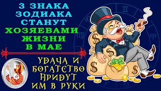 В мае три знака Зодиака станут хозяевами жизни - удача и богатство придут им в руки!!