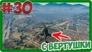 GTA V Online (#30) - С вертушки