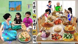गरीब Vs अमीर का खाना Garib Vs Amir Ka Khana Bhookh Food Eating Hindi Kahani New Funny Comedy Stories