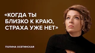 Полина Осетинская: «Когда ты близко к краю, страха уже нет»«Скажи Гордеевой»