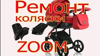 👍👍👍 Ремонт коляски ZOOM  Замена механизма складывания