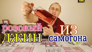 ▶️ДЖИН розовый. Методом "Висельник".