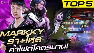 Mega Kill ที่สองของซีซัน | Top 5 ช็อตเด็ด Week 6 | RoV Pro League 2021