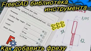 FreeCAD. Библиотека инструмента. Как добавить фрезу?