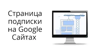 Как создать страницу подписки на Google Сайтах