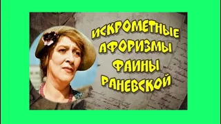 ПРЯМЫЕ ВЫСКАЗЫВАНИЯ РАНЕВСКОЙ//ФАИНА РАНЕВСКАЯ