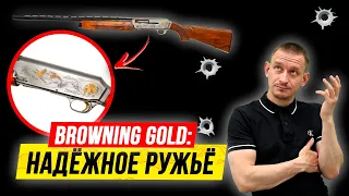 Browning Gold Luxus | Ружьё для новичка  | Полный обзор идеального ружья для охоты