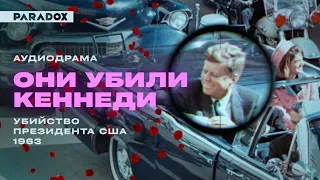 Они убили Кеннеди: Убийство Президента США || Аудиодрама