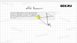 № 428 - Геометрия 9 класс Мерзляк рабочая тетрадь