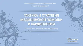 Тактика и стратегия медицинской помощи в кардиологии