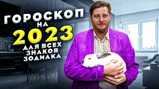 ГОРОСКОП НА 2023 ГОД / ТОЧНЫЙ ГОРОСКОП ДЛЯ ВСЕХ ЗНАКОВ ЗОДИАКА. Олег Персидский