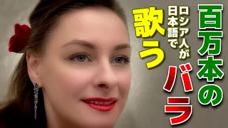 【日本大好きロシア人】加藤登紀子　百万本のバラ【歌ってみた】STasha sings Tokiko Kato's "Hyakumanbon no bara" (cover)