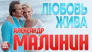 ПРЕМЬЕРА АЛЬБОМА 2018  ★ АЛЕКСАНДР МАЛИНИН ❤ ЛЮБОВЬ ЖИВА ❤