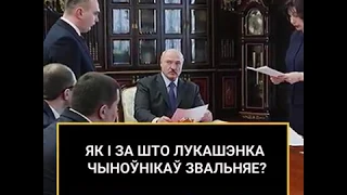 Як і за што Лукашэнка чыноўнікаў звальняе | Как и за что Лукашенко увольняет чиновников