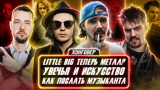 ХЭНГОВЕР ПОДКАСТ: Музыченко и Кикир (The Hatters) / Сергей GOKK Макаров (Jane Air, LITTLE BIG)