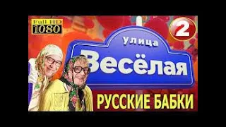 Новые Русские Бабки. Улица веселая #2😂#юмор#смех #позитив