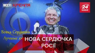 "Груди" Бандери, секс-шопи РПЦ, Вєсті Кремля, 1 лютого 2022