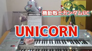 この曲かっこよすぎっ！   機動戦士ガンダムUC【UNICORN】エレクトーンgrade5-3