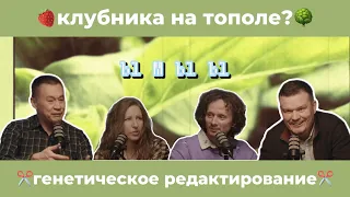 ЫМЫЫ. Выпуск 1. Генетическое редактирование.