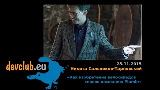 2015.11.25 Никита Сальников-Тарновский - Как изобретение велосипедов спасло компанию Plumbr