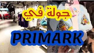 جولة في Primark✅بيجامات ديال البرد 🔝لا غلا على مسكين👍