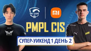 [RU] 2021 PMPL СНГ Супер-уикенд 1 День 2 | Сезон 2 | Xiaomi | PUBG MOBILE Pro League 2021