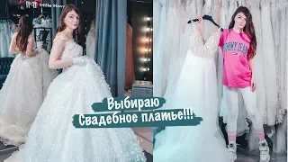 VLOG: Выбираю Свадебное Платье 👰