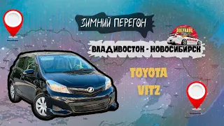 Зимний перегон Toyota Vitz. Владивосток - Новосибирск Авто из Японии