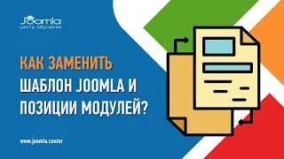 Как правильно заменить шаблон Joomla на работающем сайте?