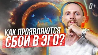 💥 Посмотри это видео и узнаешь как и от чего умирает Эго? Почему Эго даёт сбои??