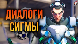 Сигма: все диалоги из Overwatch 2 и Overwatch 1 (на русском языке)