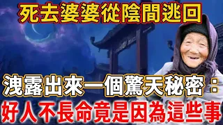 死去婆婆從陰間逃回，洩露出來一個驚天秘密：你知道為什麽好人不長命嗎？竟是因為這些事，他們的因果全被安排了！#禪語