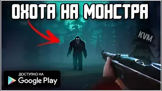 ОХОТА НА БИГФУТА НОВЫЙ ШУТЕР ХОРРОР ОТ 1 ЛИЦА НА АНДРОИД ОБЗОР BIGFOOT MONSTER HUNTER ANDROID GAMES