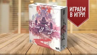 Настольная игра «БИТВА ЗА РОКУГАН»: ИГРАЕМ! // Battle For Rokugan