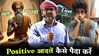 Positive आदतें कैसे पैदा करें? मन के 4 लक्षण। Guidance by Avadh Ojha Sir