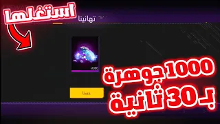 1000 جوهرة مجانا في 30 ثانية فقط😍جواهر فري فاير مجانا