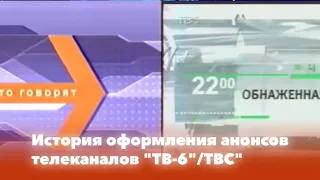 История оформления анонсов телеканалов "ТВ-6" и "ТВС"