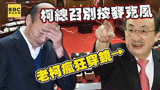 【一刀未剪】柯建銘瘋狂穿鏡+插嘴！韓國瑜無奈嘆氣：總召請你先別按麥克風 @newsebc