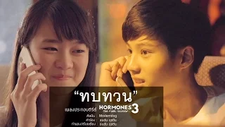 ทบทวน (Original Version) โมเดิร์นด็อก HORMONES 3 THE FINAL SEASON