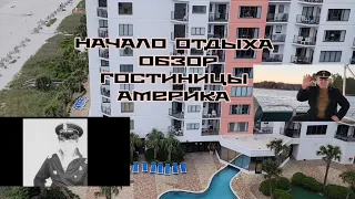 ПЕРВЫЙ ДЕНЬ  НА ОТДЫХЕ / ОБЗОР ГОСТИНИЦЫ  / США