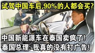 試駕中國車後，90%的人都會買？中國製造“新能源汽車”在泰國賣瘋了！泰國總理：我真的沒有打廣告！