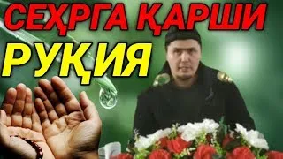 КУЧЛИ РУКИЯ СЕХРГА КАРШИ УМАР КОРИ | KUCHLI RUQIYA SEHRGA QARSHI