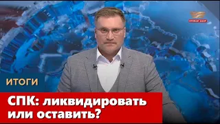 СПК: ликвидировать или оставить? «Итоги»