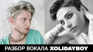 XOLIDAYBOY - Оставь Бокал ЖИВЬЁМ !!🥵🤯 Какие ПРИЁМЫ использует ?? Умеет ли ПЕТЬ ?? КАК ПОМЕНЯЛСЯ ?!