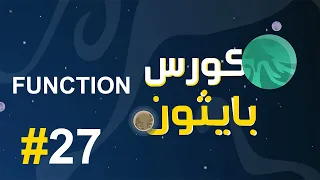 #27 كورس بايثون بالعربي | function في البايثون