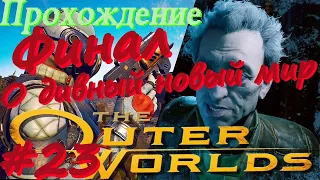 The Outer Worlds прохождение #23 О дивный новый мир, Финал