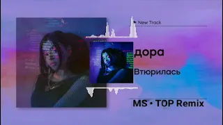 дора - Втюрилась (Noise Remix)