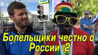 Болельщики Откровенно о России - ЧМ 2018 World Cup