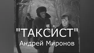 "Таксист" (1966) - А. Миронов