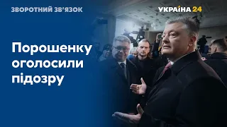 Підозра Порошенку: за що намагаються ув‘язнити колишнього Президента?